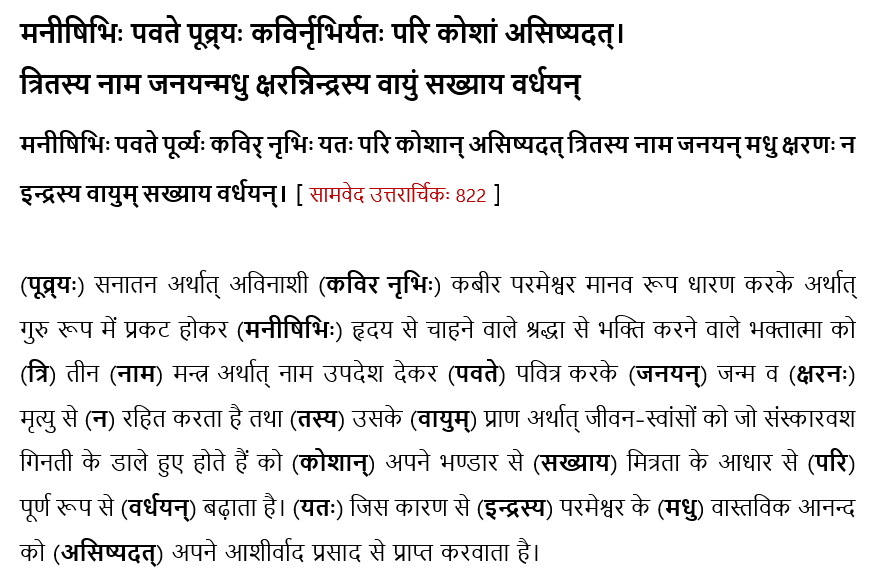 Samved Utrarchik Mantra 822